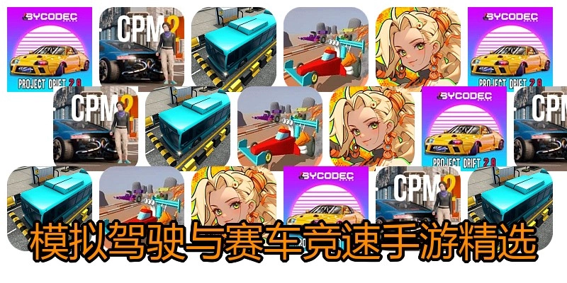 模拟驾驶与赛车竞速手游精选