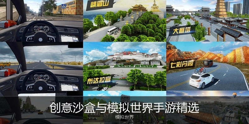 创意沙盒与模拟世界手游精选