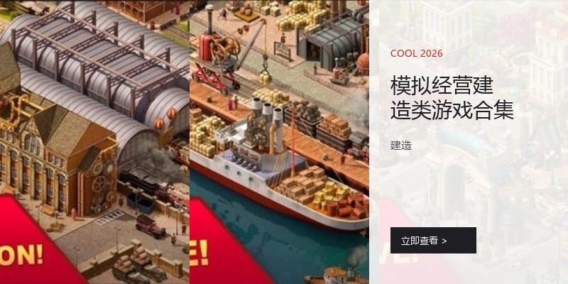 模拟经营建造类游戏合集