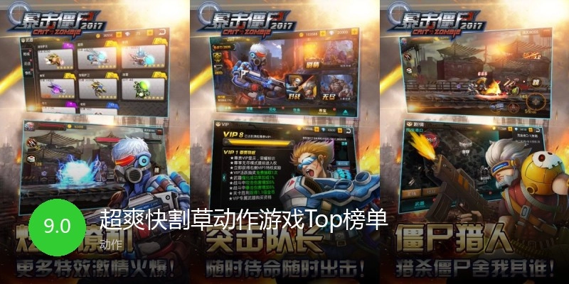 超爽快割草动作游戏Top榜单