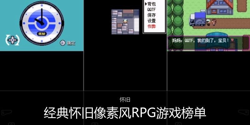 经典怀旧像素风RPG游戏榜单