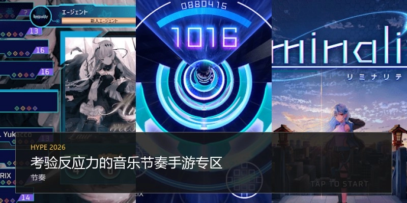 考验反应力的音乐节奏手游专区