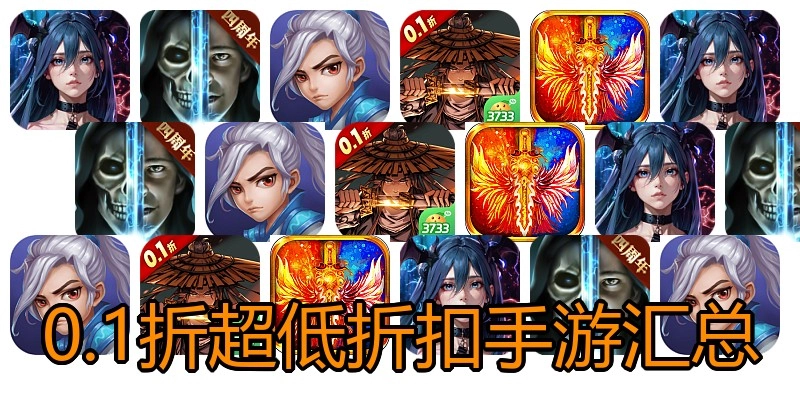 0.1折超低折扣手游汇总