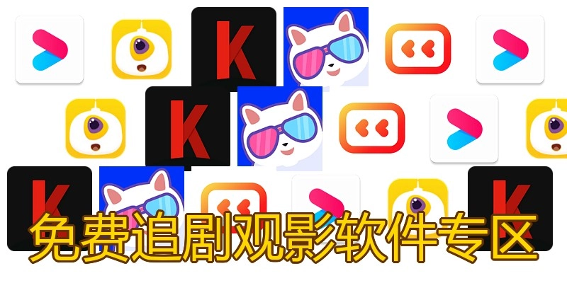 免费追剧观影软件专区