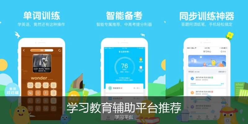 学习教育辅助平台推荐