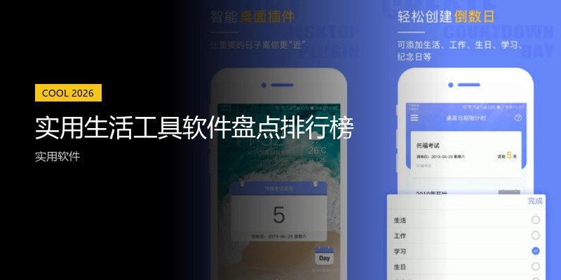 实用生活工具软件盘点排行榜