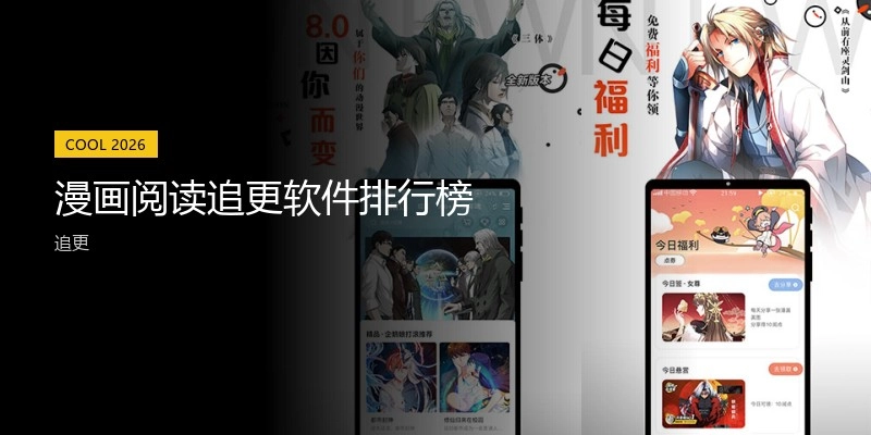 漫画阅读追更软件排行榜