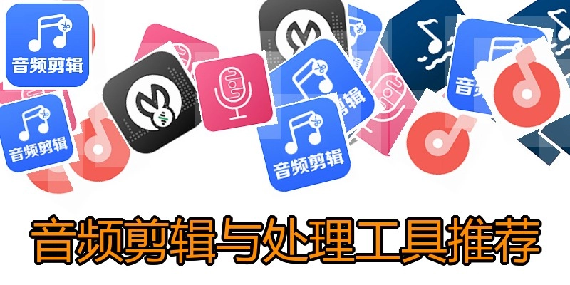 音频剪辑与处理工具推荐