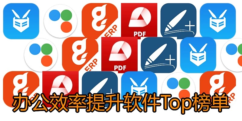办公效率提升软件Top榜单