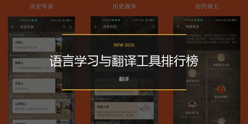 语言学习与翻译工具排行榜