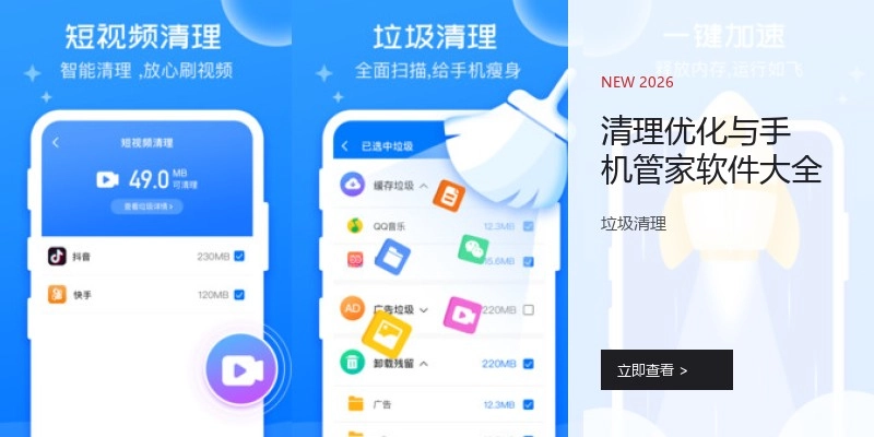 清理优化与手机管家软件大全