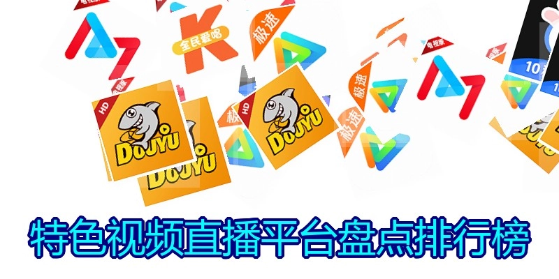 特色视频直播平台盘点排行榜