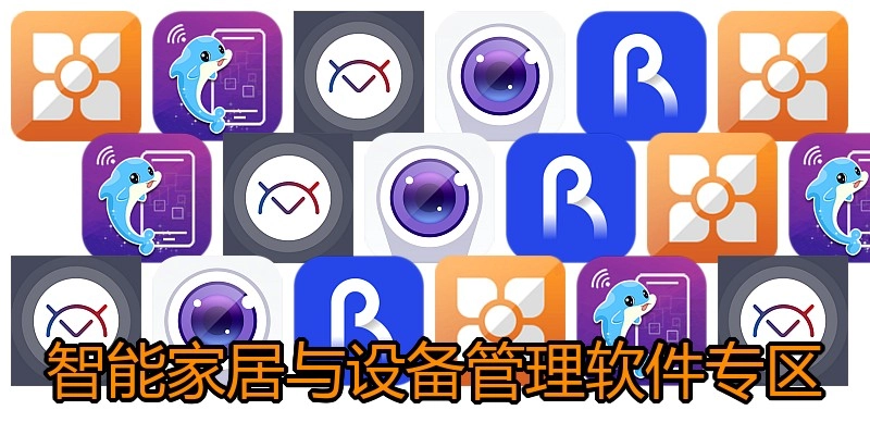 智能家居与设备管理软件专区