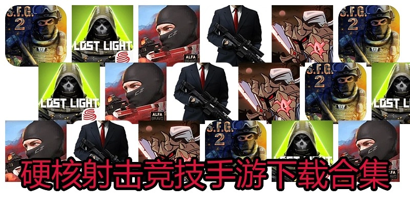硬核射击竞技手游下载合集
