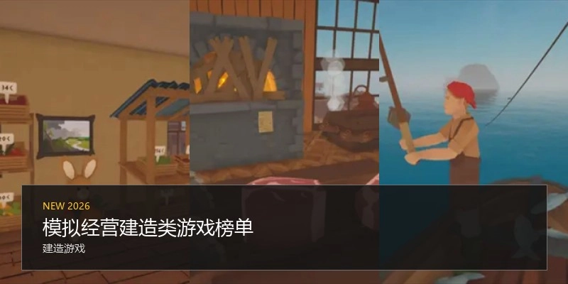 模拟经营建造类游戏榜单