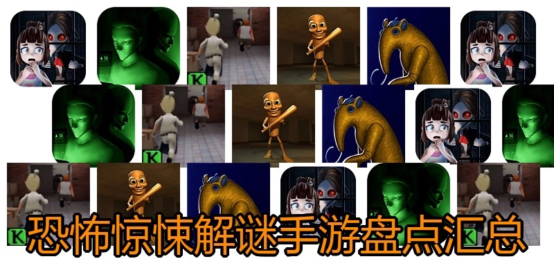 恐怖惊悚解谜手游盘点汇总