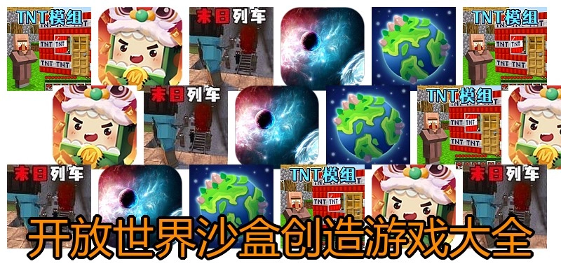 开放世界沙盒创造游戏大全