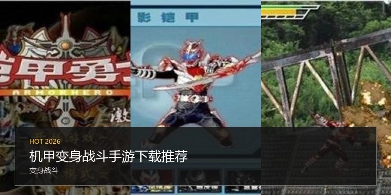 机甲变身战斗手游下载推荐