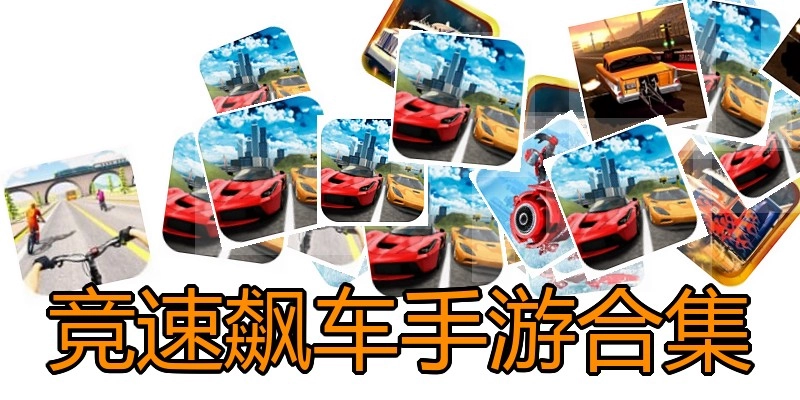 竞速飙车手游合集