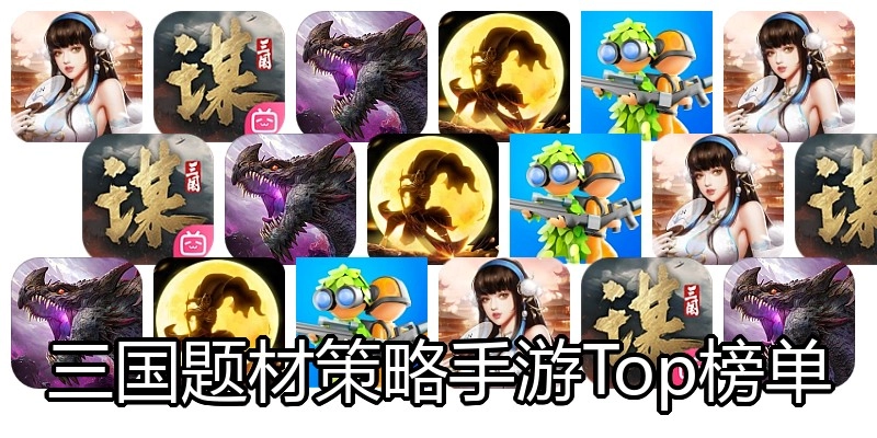 三国题材策略手游Top榜单
