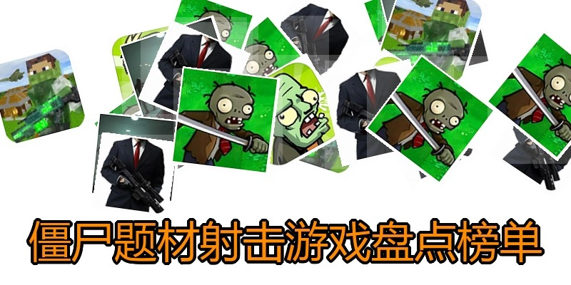僵尸题材射击游戏盘点榜单