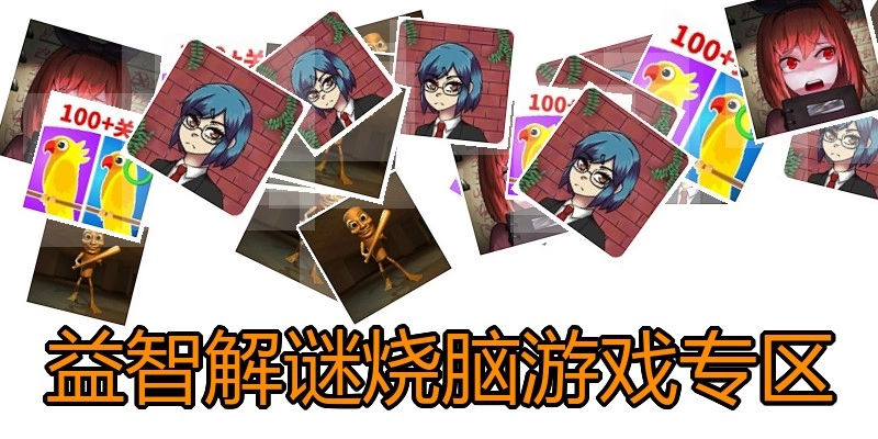 益智解谜烧脑游戏专区