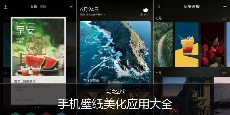 手机壁纸美化应用大全