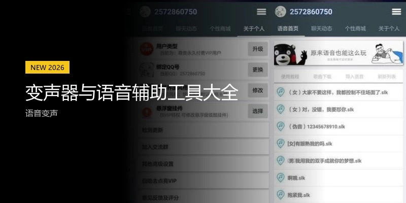 变声器与语音辅助工具大全