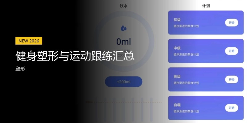健身塑形与运动跟练汇总