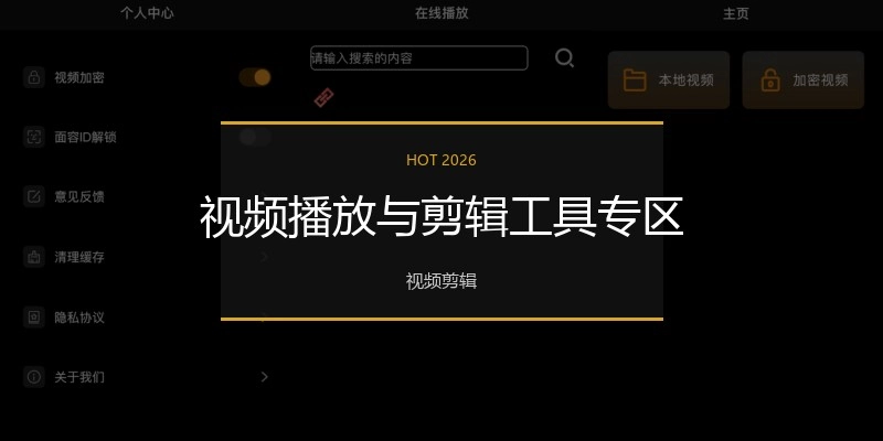 视频播放与剪辑工具专区