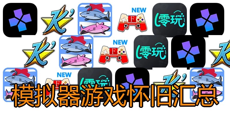模拟器游戏怀旧汇总