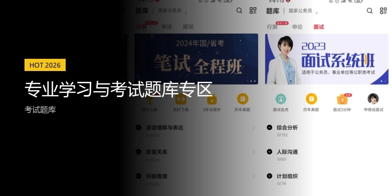 专业学习与考试题库专区