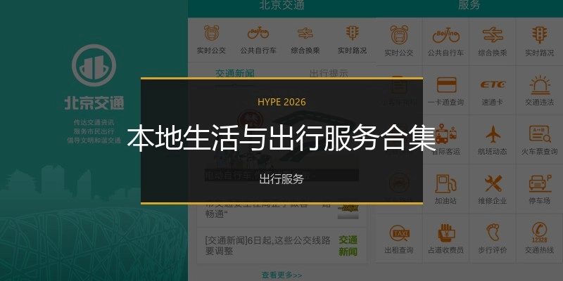本地生活与出行服务合集