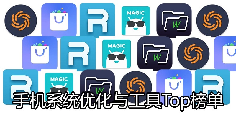 手机系统优化与工具Top榜单