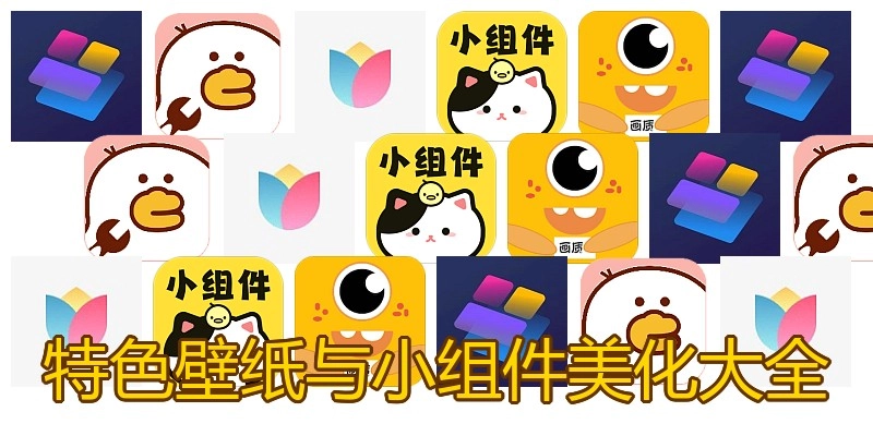 特色壁纸与小组件美化大全