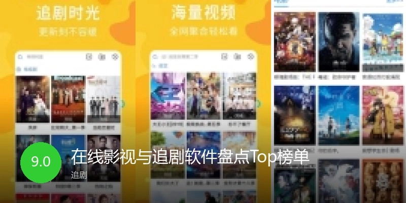 在线影视与追剧软件盘点Top榜单