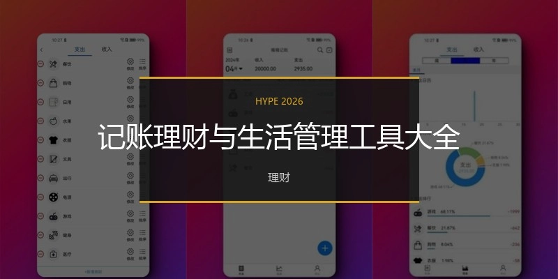 记账理财与生活管理工具大全