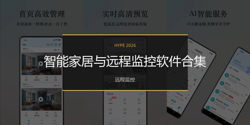 智能家居与远程监控软件合集