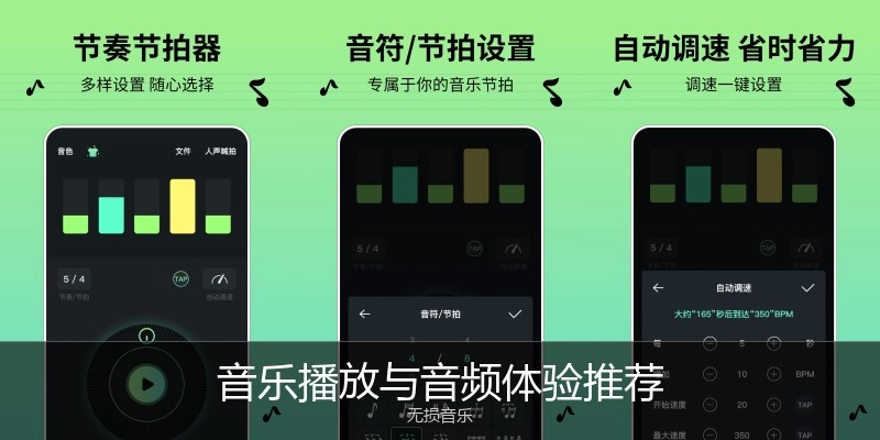 音乐播放与音频体验推荐
