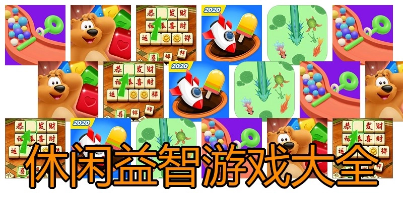 休闲益智游戏大全