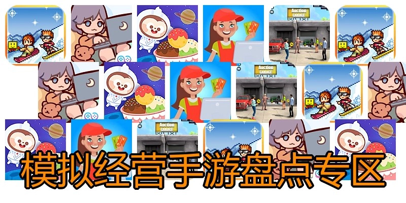 模拟经营手游盘点专区