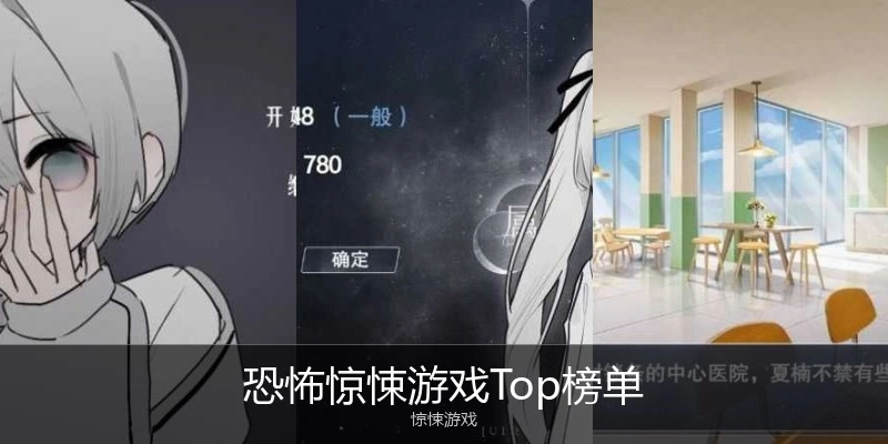 恐怖惊悚游戏Top榜单