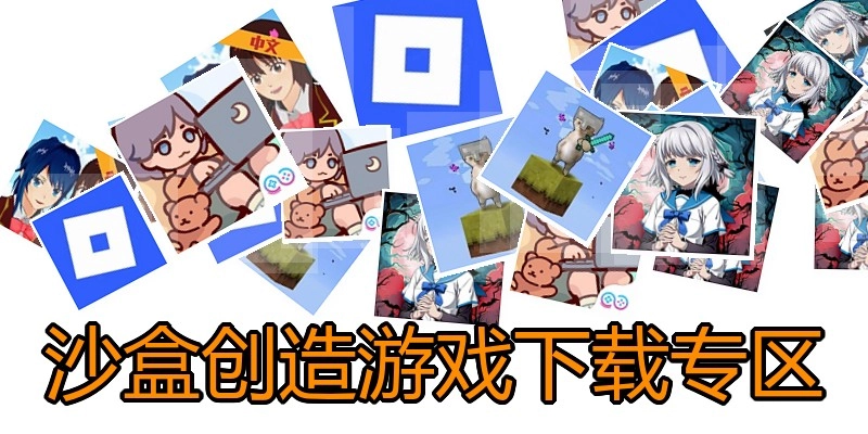 沙盒创造游戏下载专区