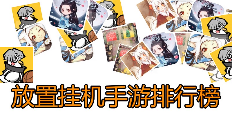 放置挂机手游排行榜