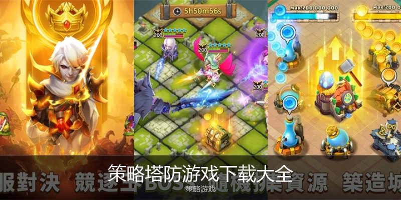 策略塔防游戏下载大全