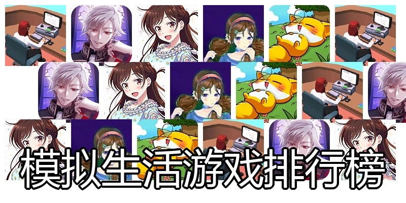模拟生活游戏排行榜