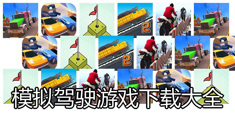 模拟驾驶游戏下载大全