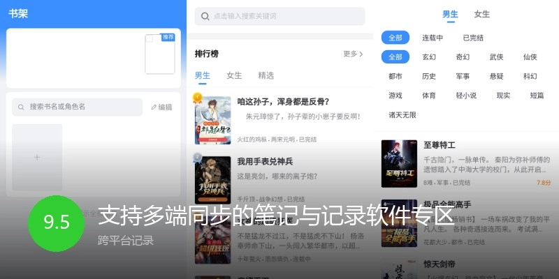 支持多端同步的笔记与记录软件专区