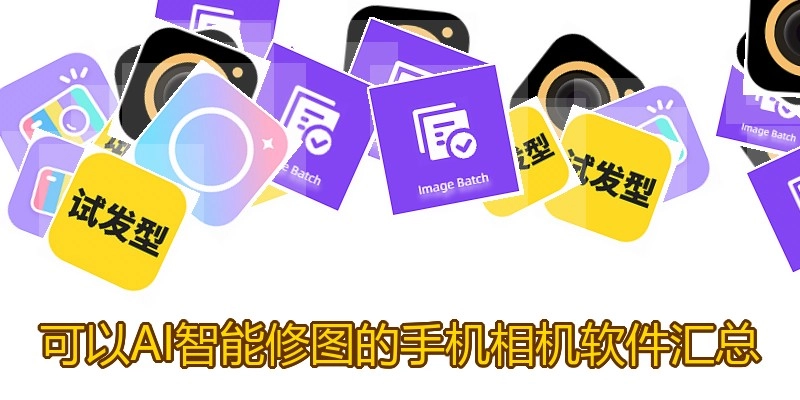 可以AI智能修图的手机相机软件汇总