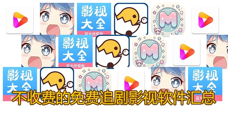 不收费的免费追剧影视软件汇总